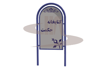 مبلمان شهری